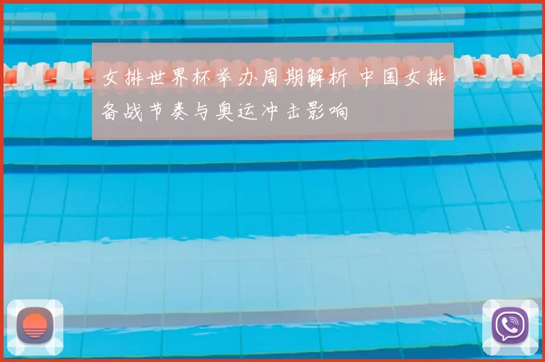 女排世界杯举办周期解析 中国女排备战节奏与奥运冲击影响