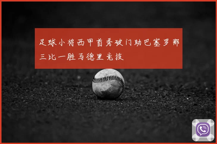 足球小将西甲首秀破门助巴塞罗那三比一胜马德里竞技