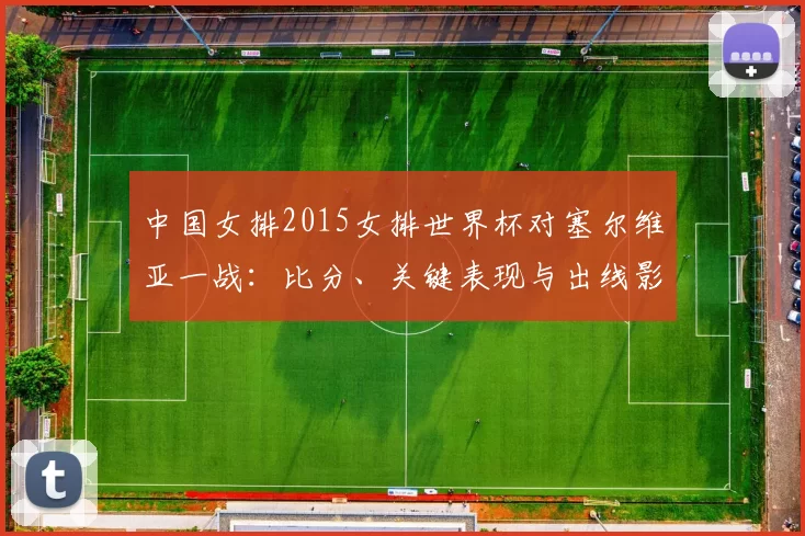 中国女排2015女排世界杯对塞尔维亚一战:比分、关键表现与出线影响