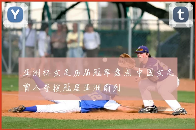 亚洲杯女足历届冠军盘点 中国女足曾八夺桂冠居亚洲前列
