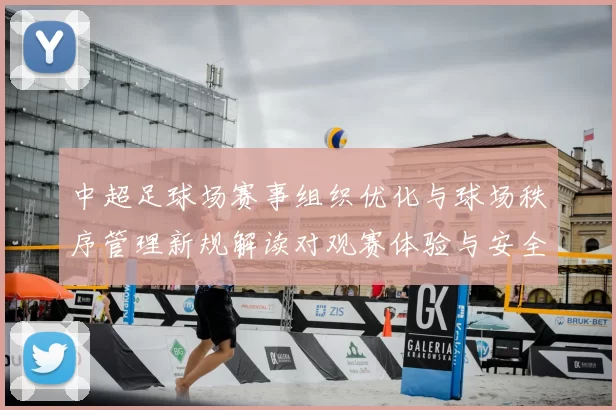 中超足球场赛事组织优化与球场秩序管理新规解读对观赛体验与安全影响分析