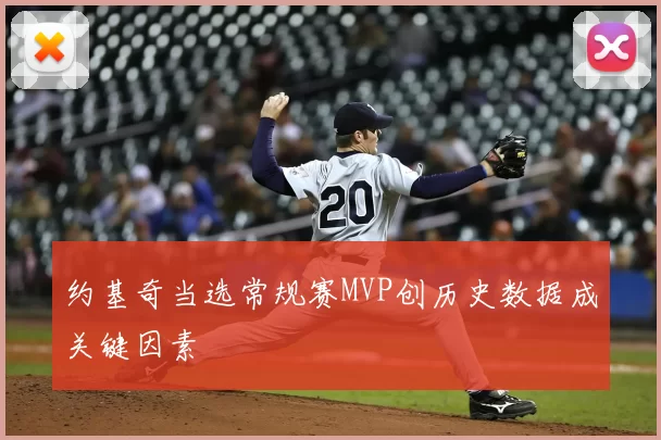 约基奇当选常规赛MVP创历史数据成关键因素