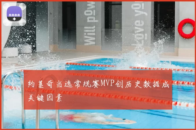 约基奇当选常规赛MVP创历史数据成关键因素