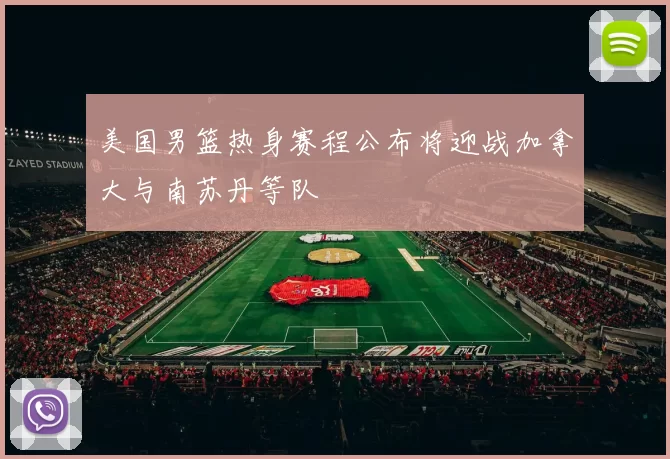 美国男篮热身赛程公布将迎战加拿大与南苏丹等队