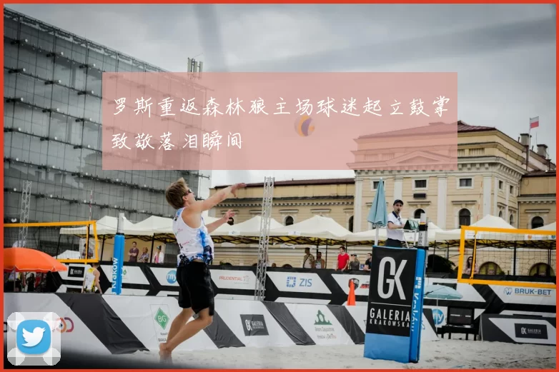 罗斯重返森林狼主场球迷起立鼓掌致敬落泪瞬间